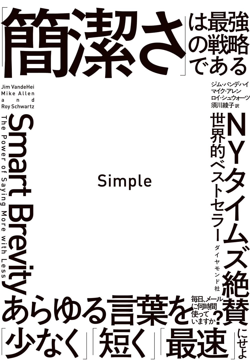 Simple 「簡潔さ」は最強の戦略である | ジム・バンデハイ, マイク